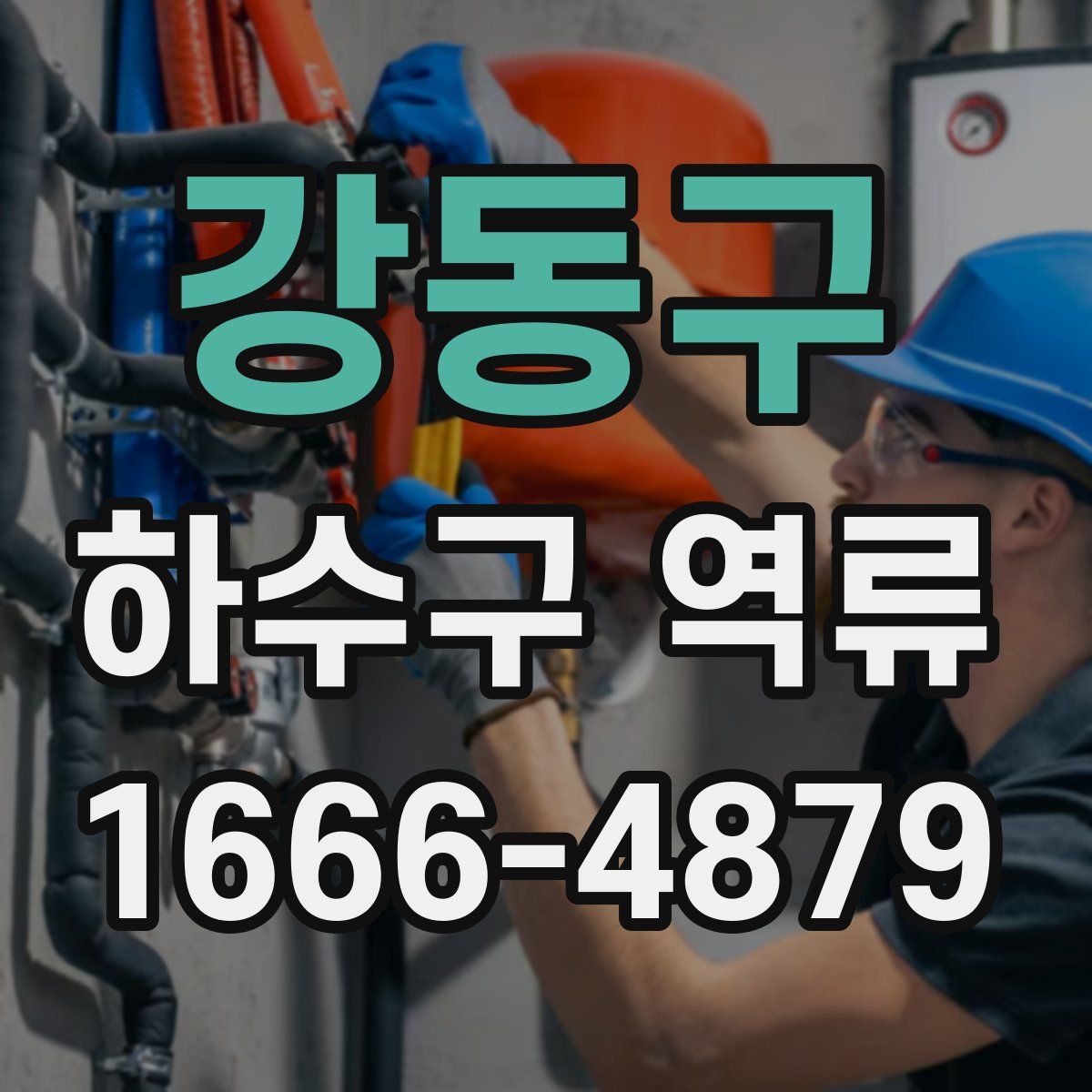 강동구 하수구 역류