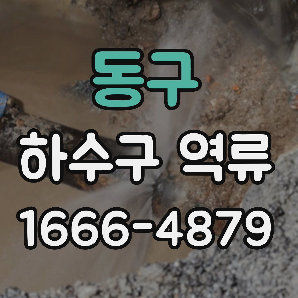 동구 하수구 역류