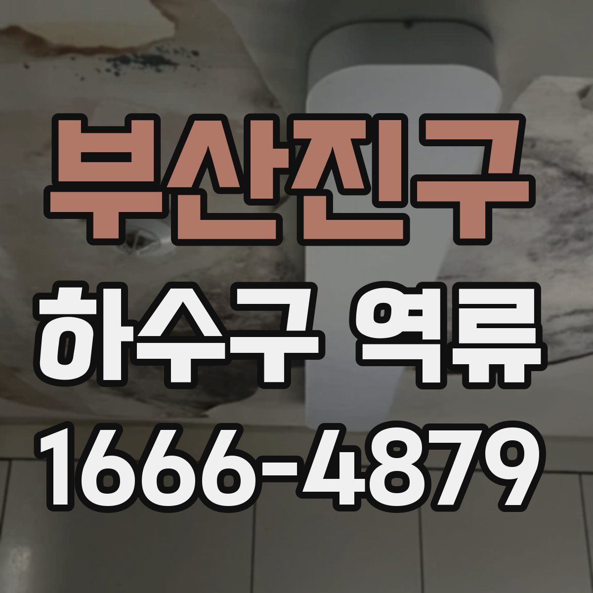 부산진구 하수구 역류