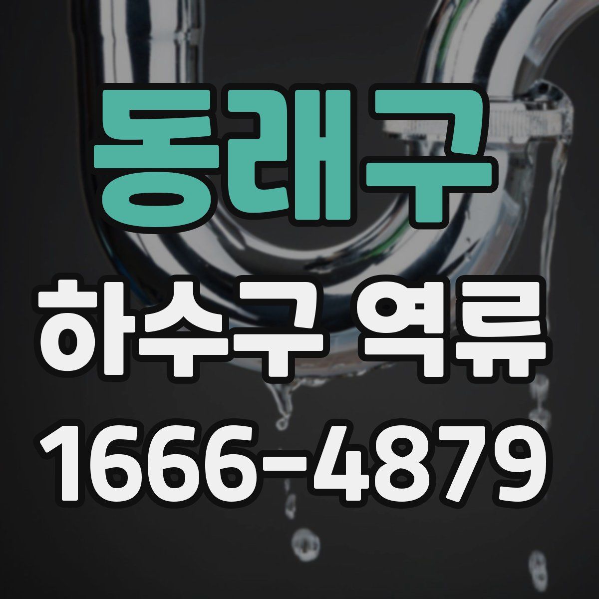 동래구 하수구 역류