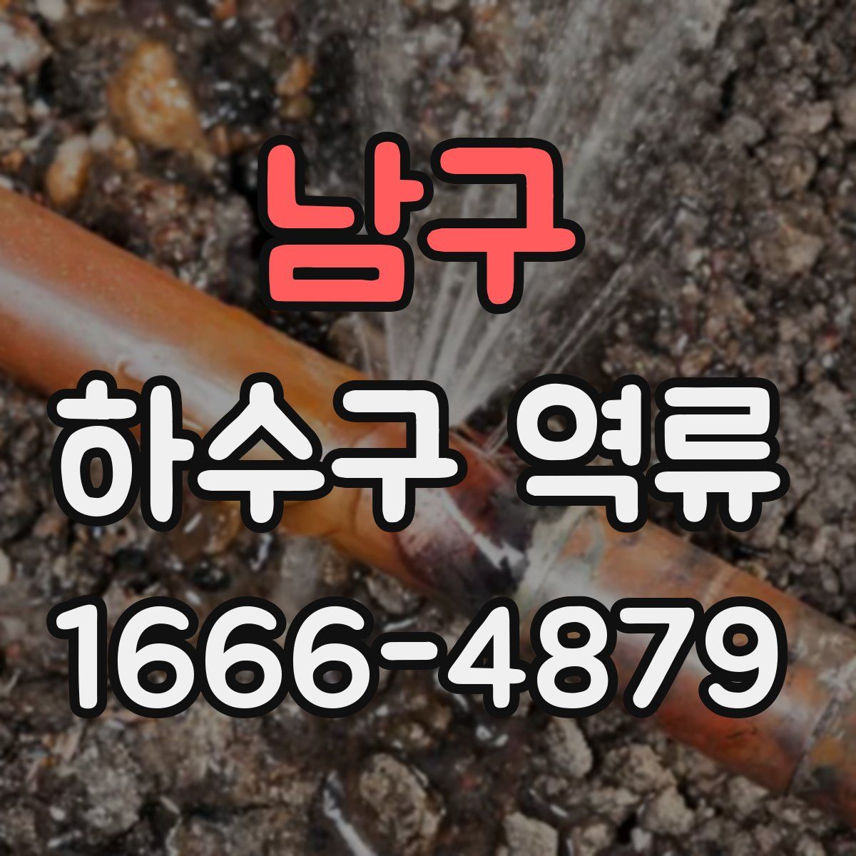 남구 하수구 역류