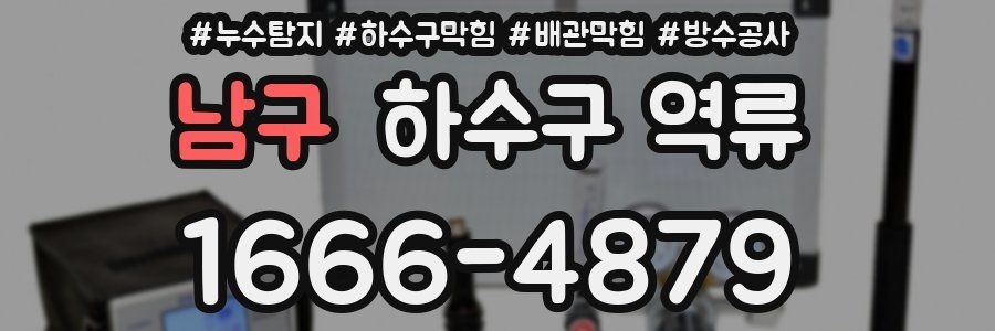 남구 하수구 역류