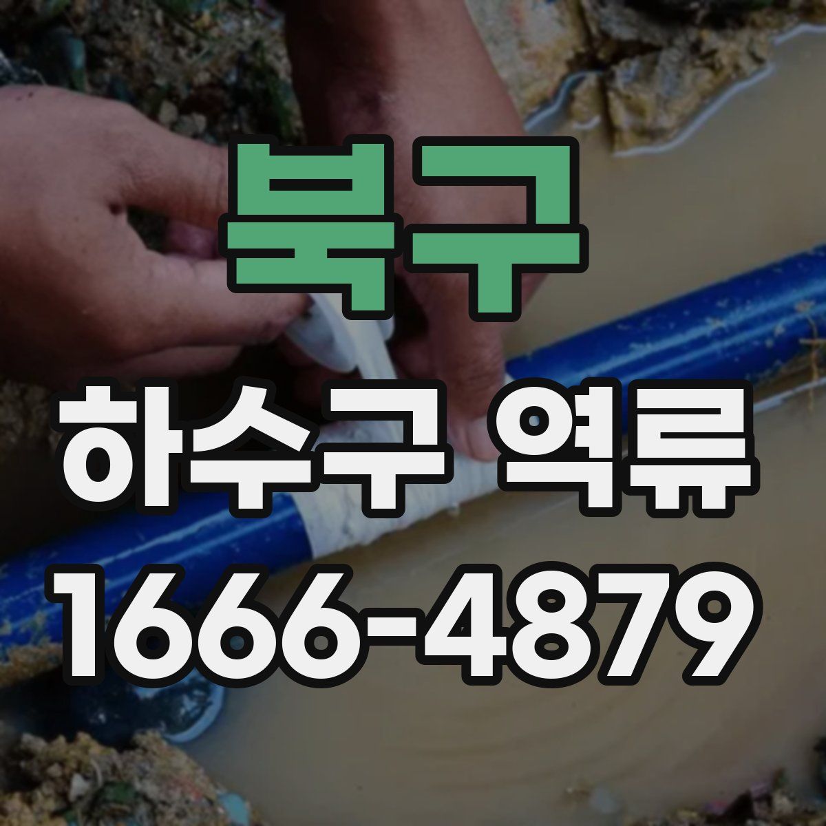 북구 하수구 역류
