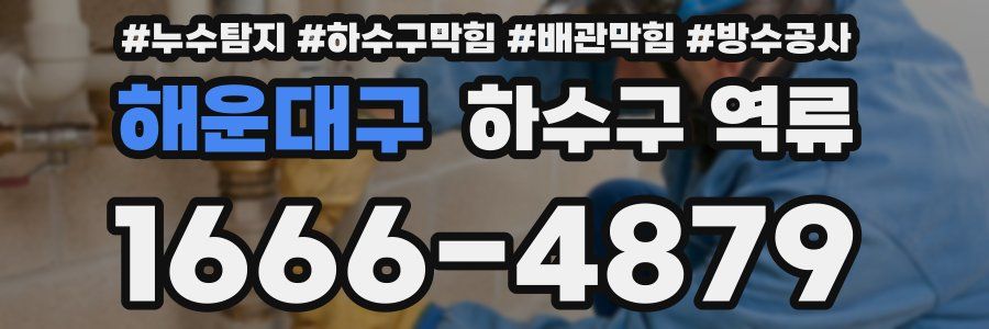 해운대구 하수구 역류