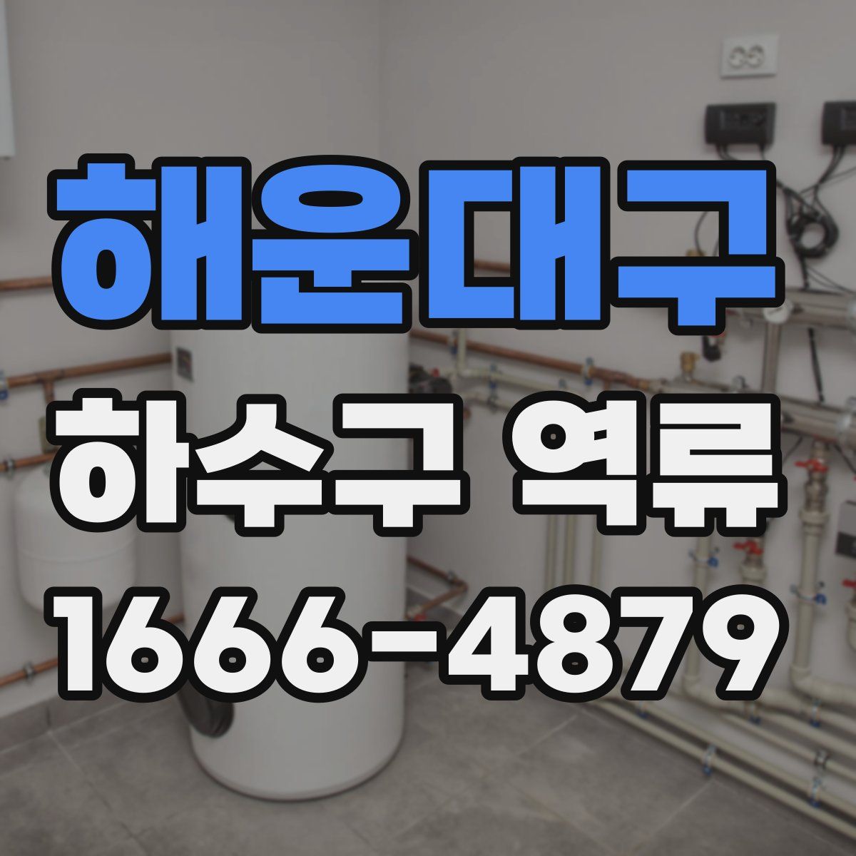 해운대구 하수구 역류