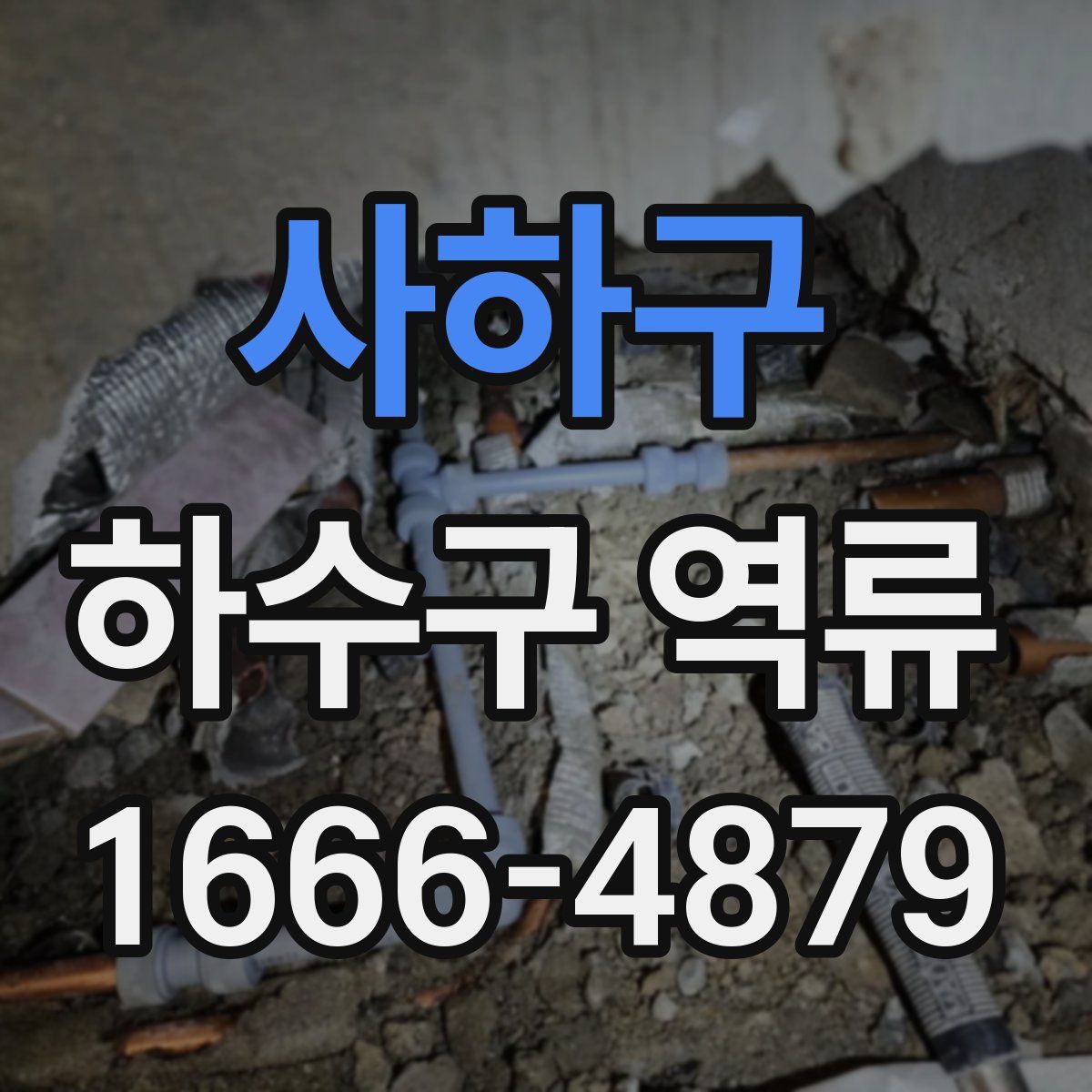 사하구 하수구 역류