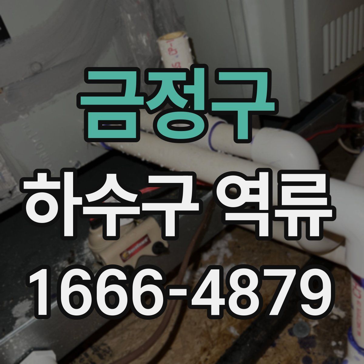 금정구 하수구 역류