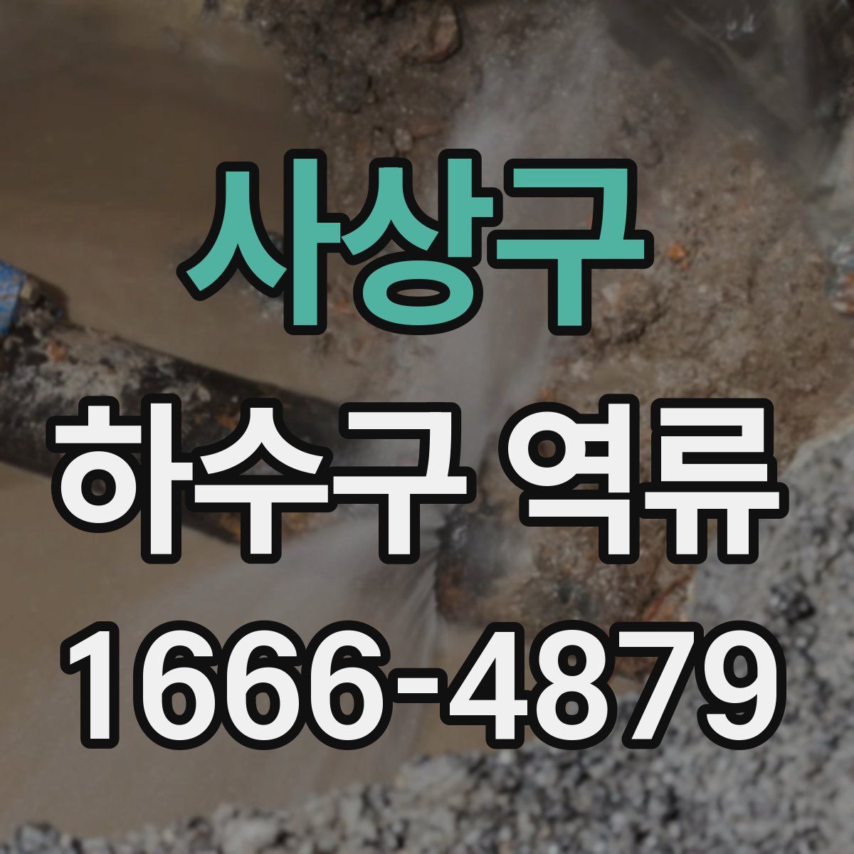 사상구 하수구 역류