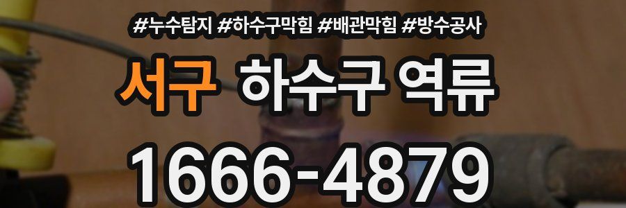 서구 하수구 역류