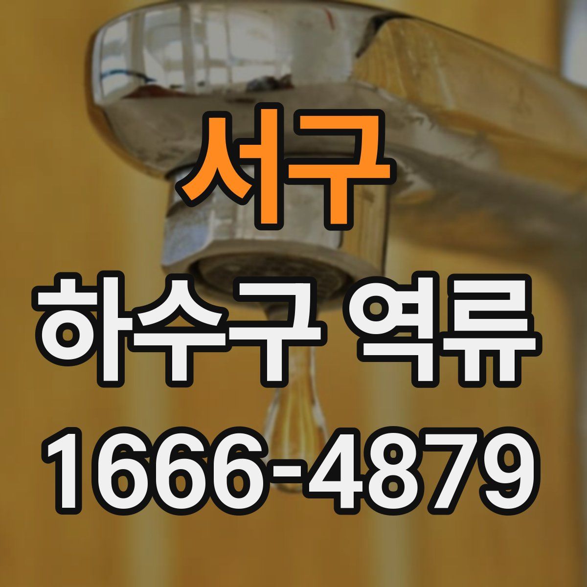 서구 하수구 역류
