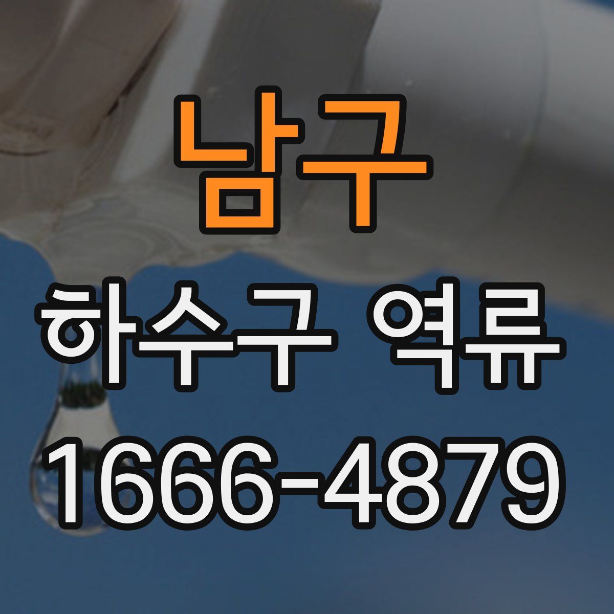 남구 하수구 역류