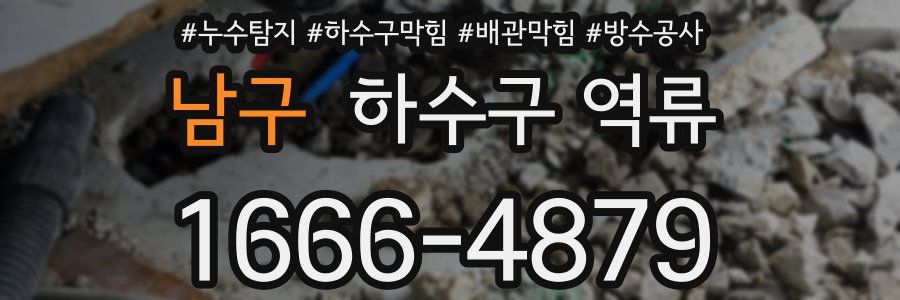 남구 하수구 역류