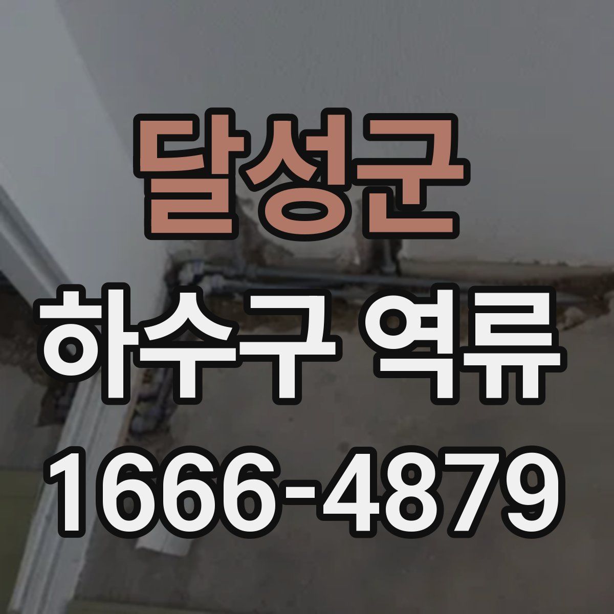 달성군 하수구 역류