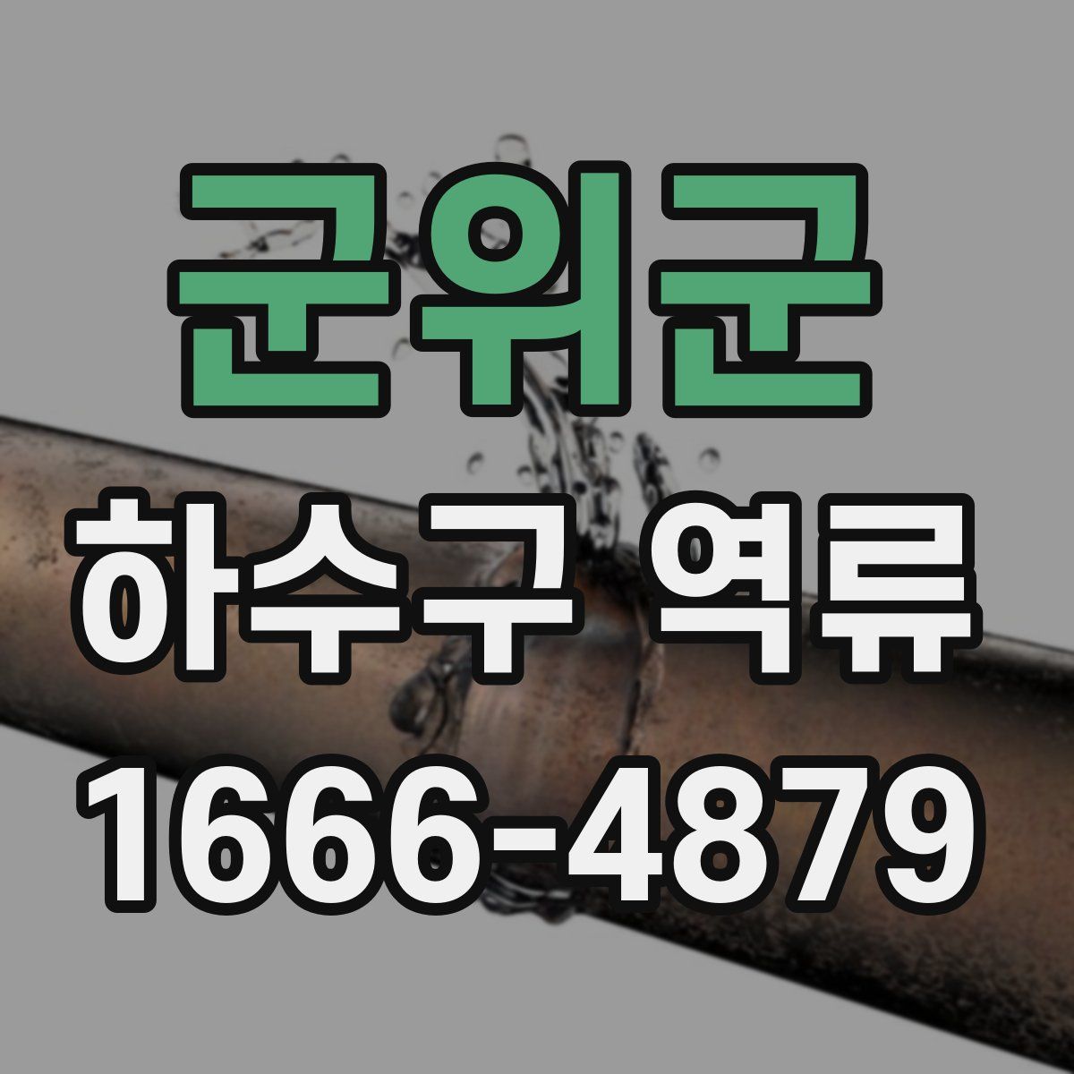 군위군 하수구 역류