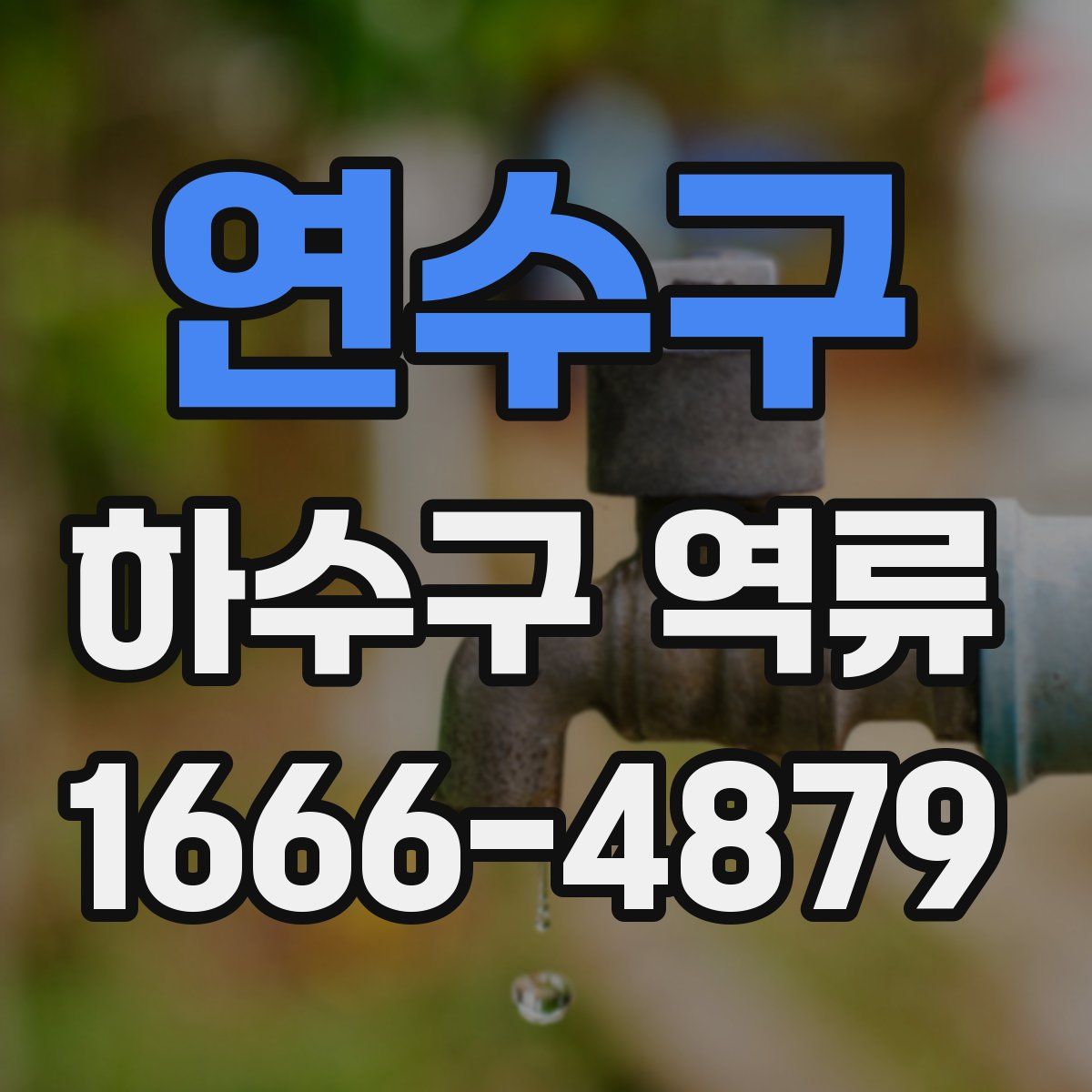 연수구 하수구 역류