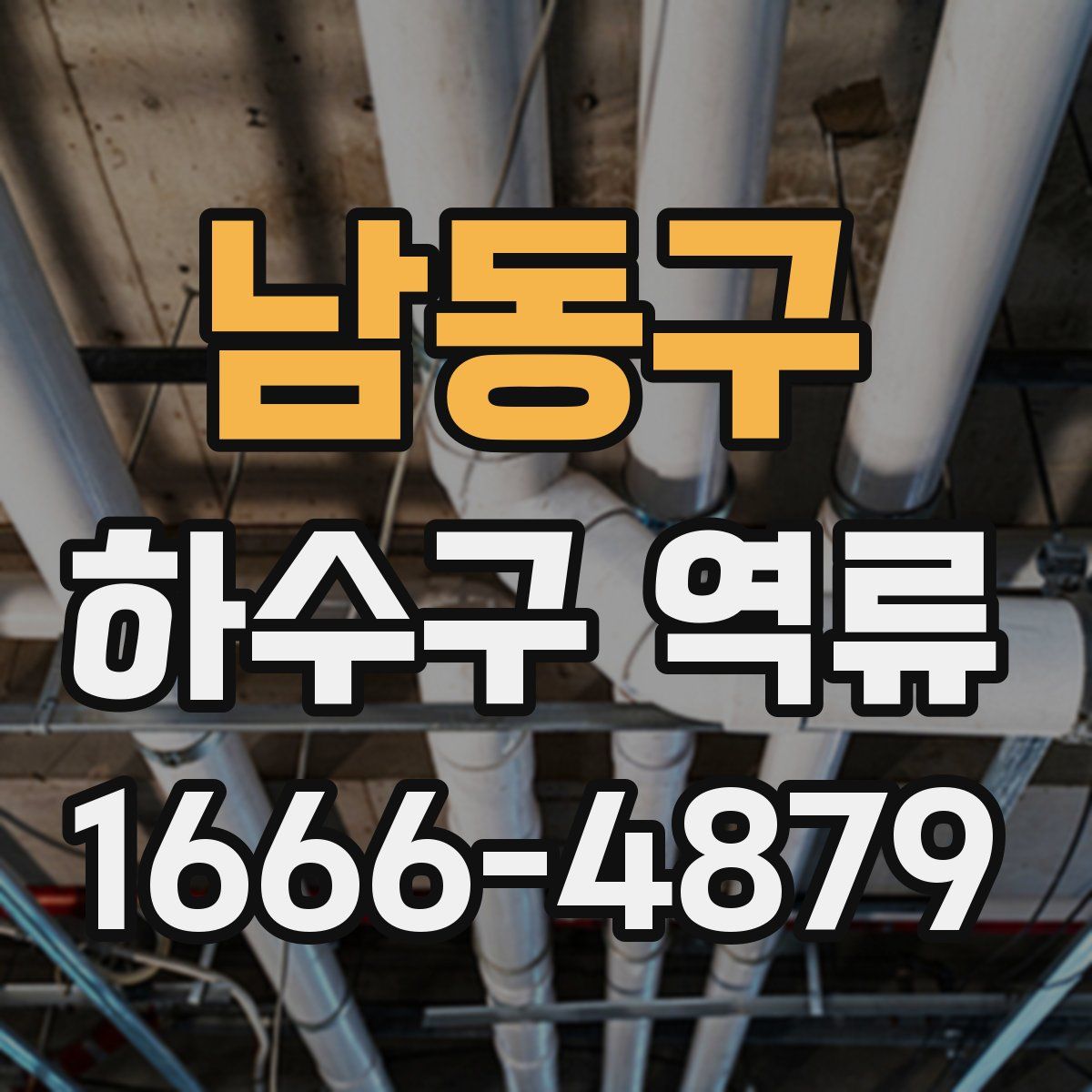 남동구 하수구 역류