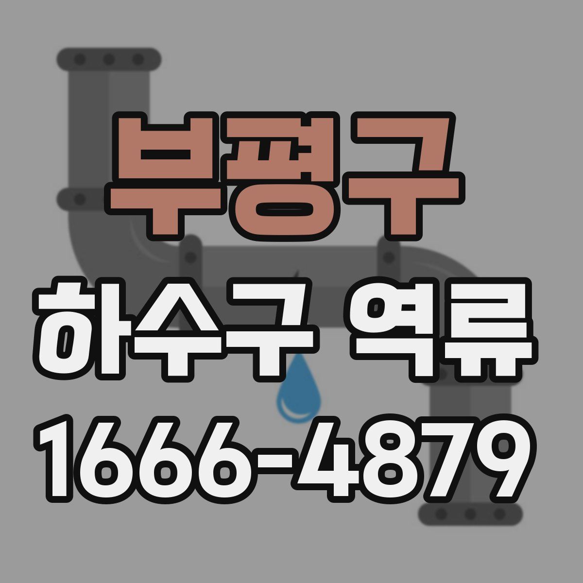 부평구 하수구 역류
