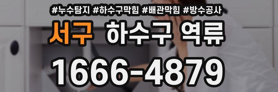 서구 하수구 역류