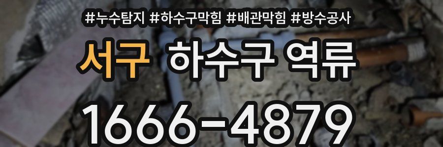 서구 하수구 역류