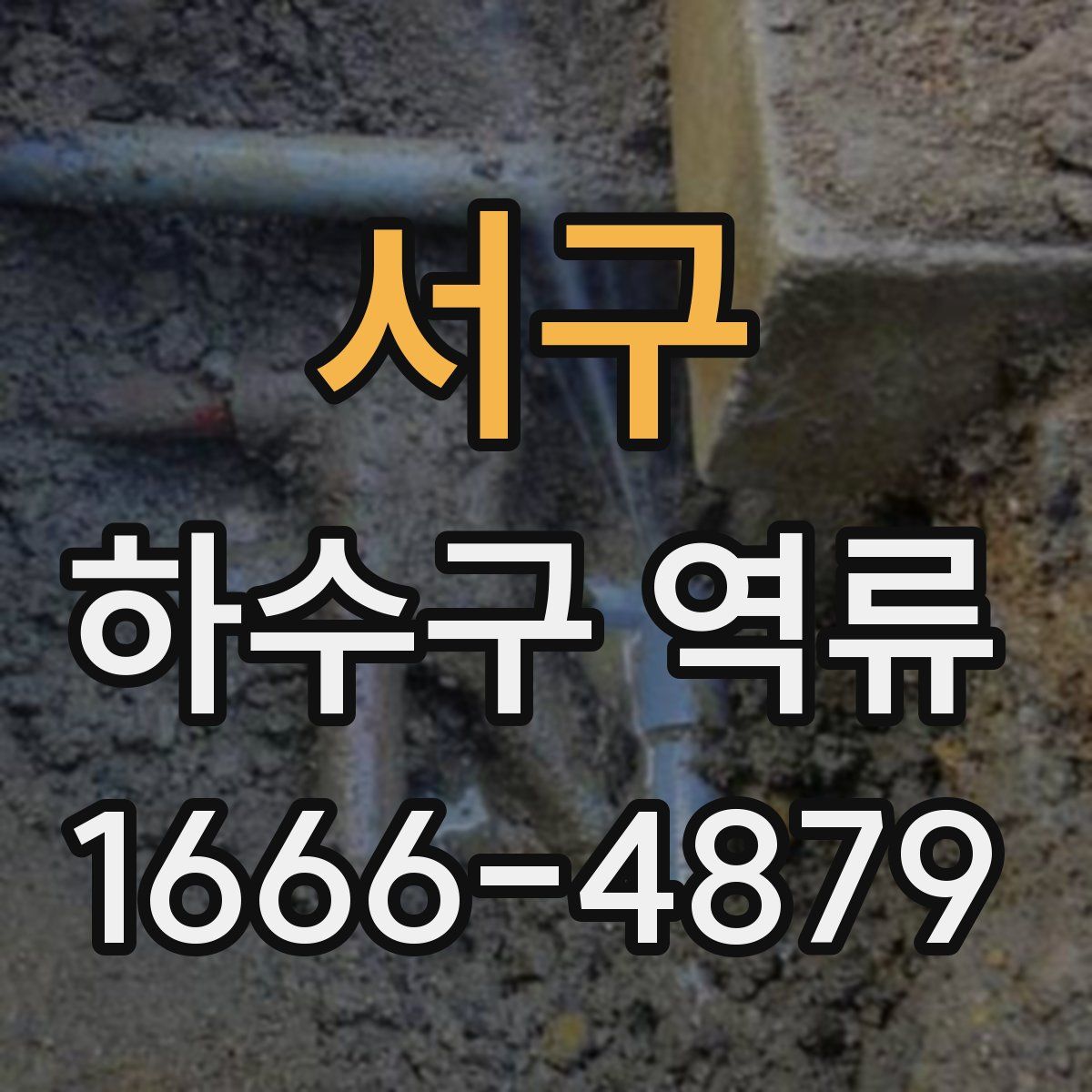 서구 하수구 역류