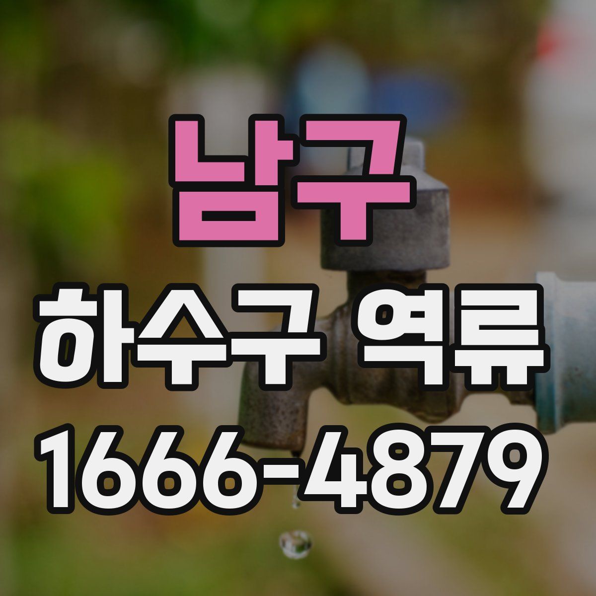 남구 하수구 역류