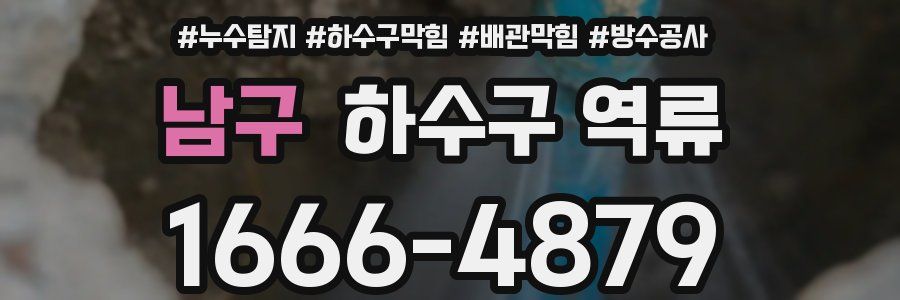 남구 하수구 역류