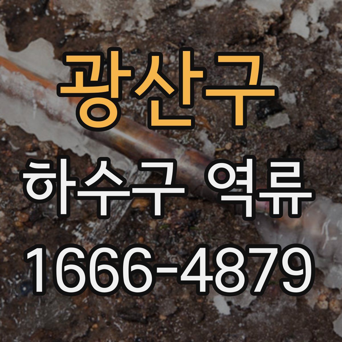 광산구 하수구 역류