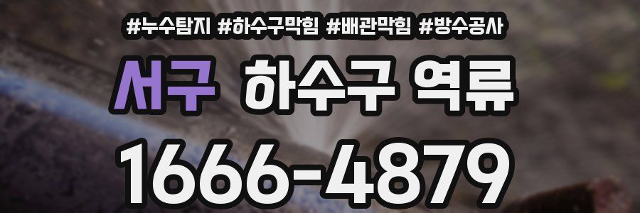 서구 하수구 역류