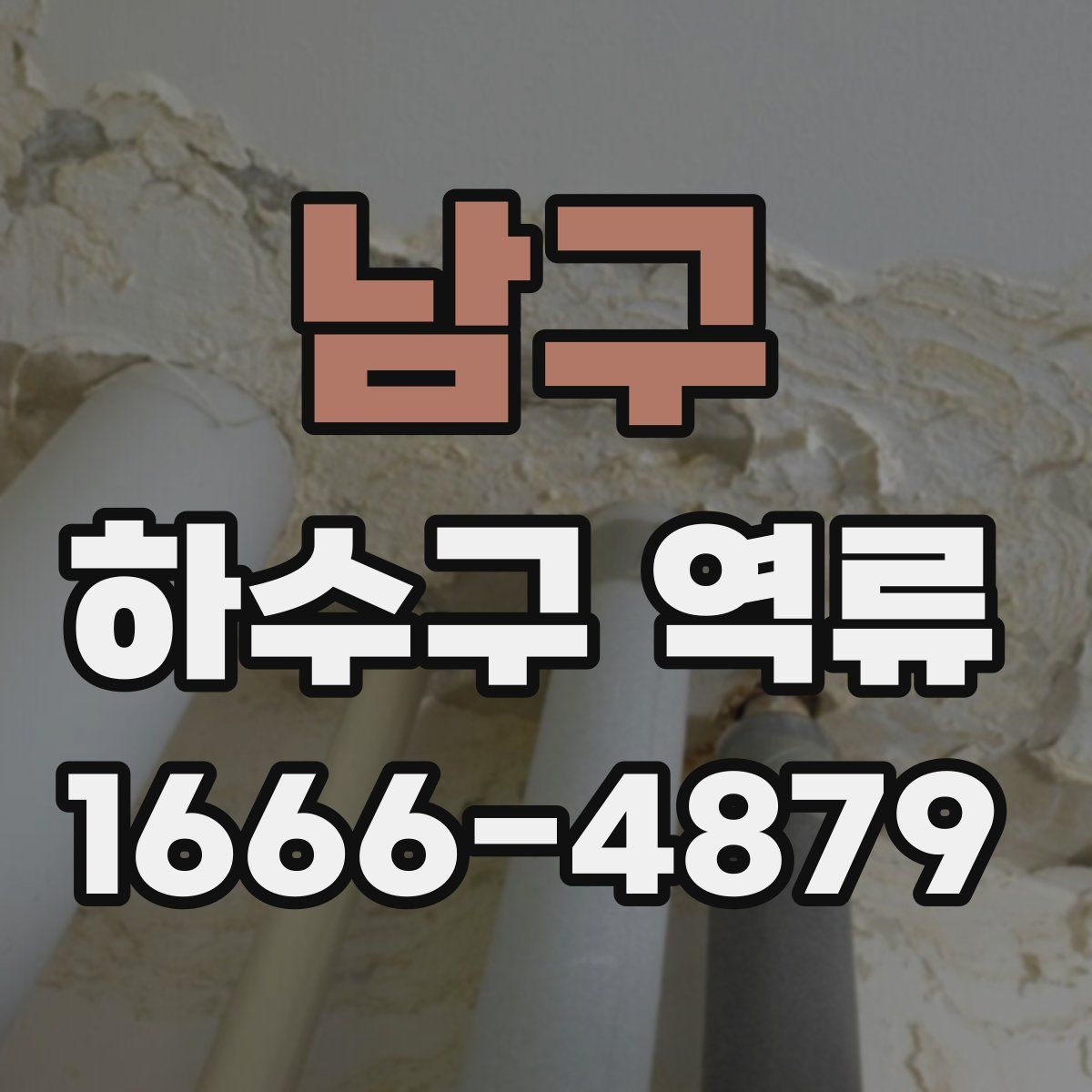 남구 하수구 역류