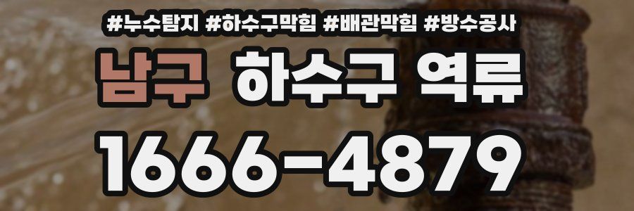 남구 하수구 역류