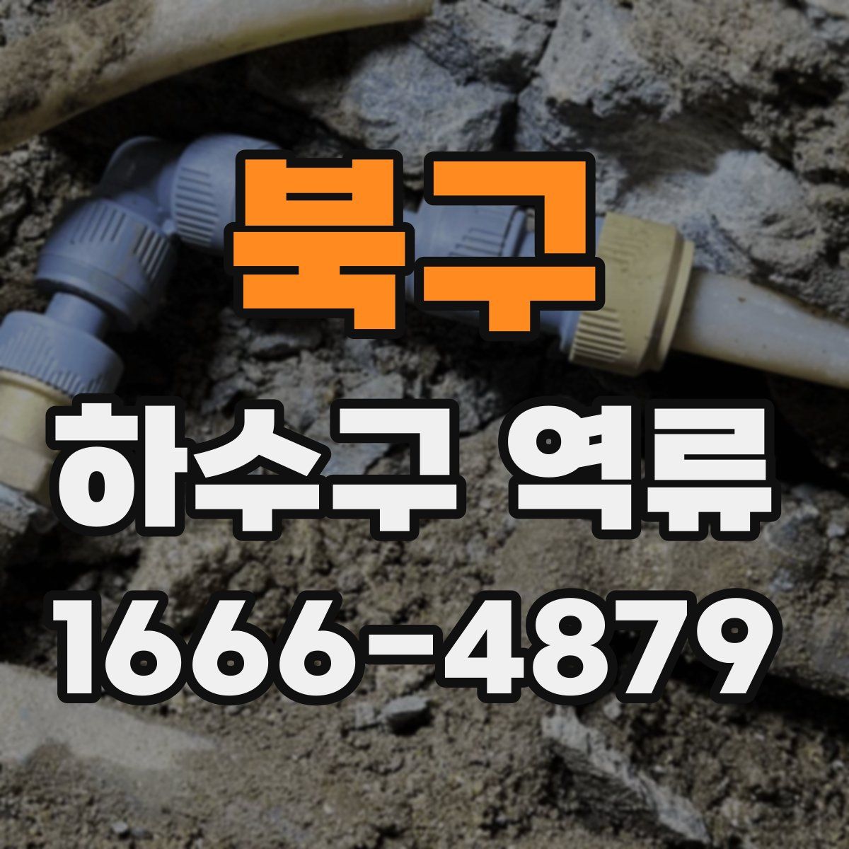 북구 하수구 역류