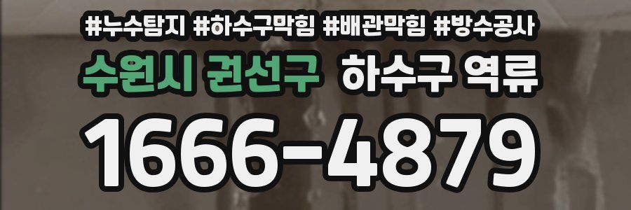 수원시 권선구 하수구 역류