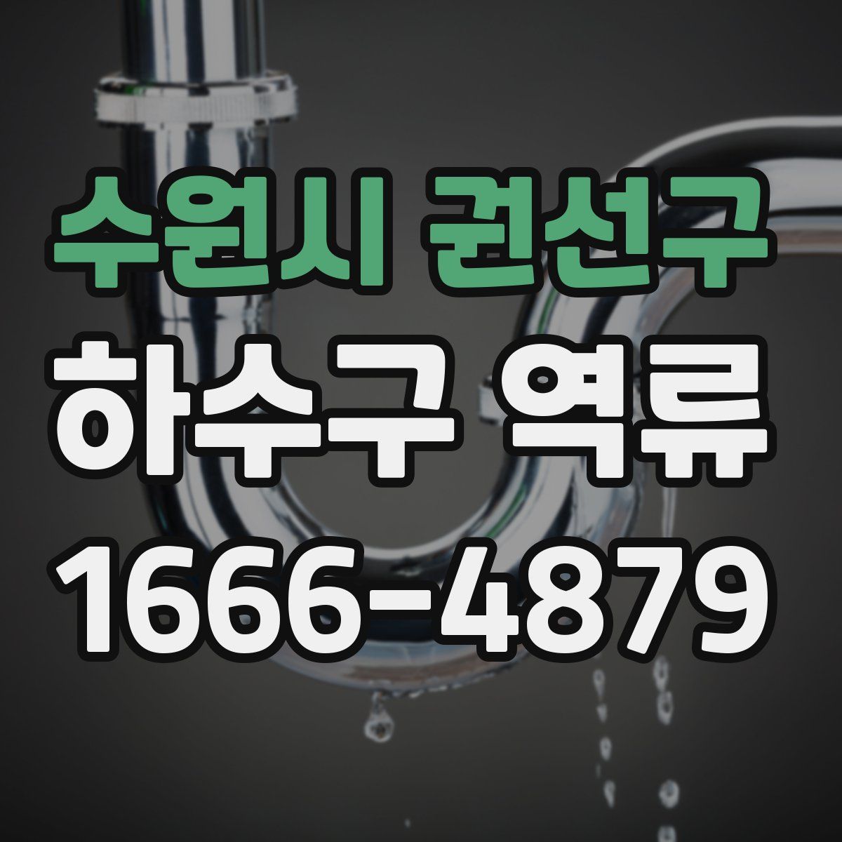 수원시 권선구 하수구 역류