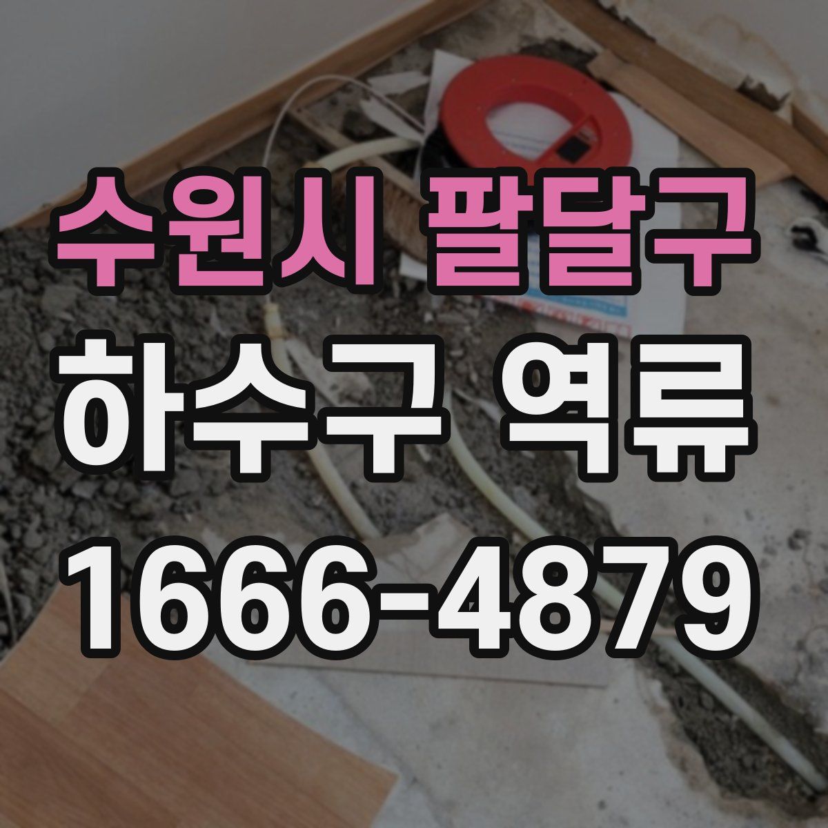 수원시 팔달구 하수구 역류