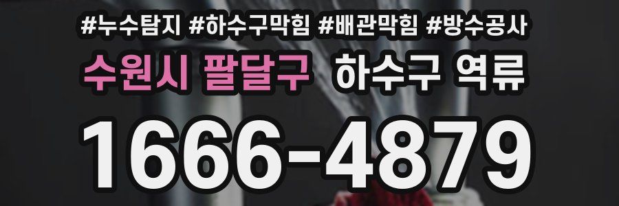 수원시 팔달구 하수구 역류