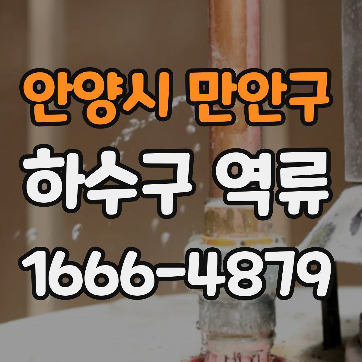 안양시 만안구 하수구 역류
