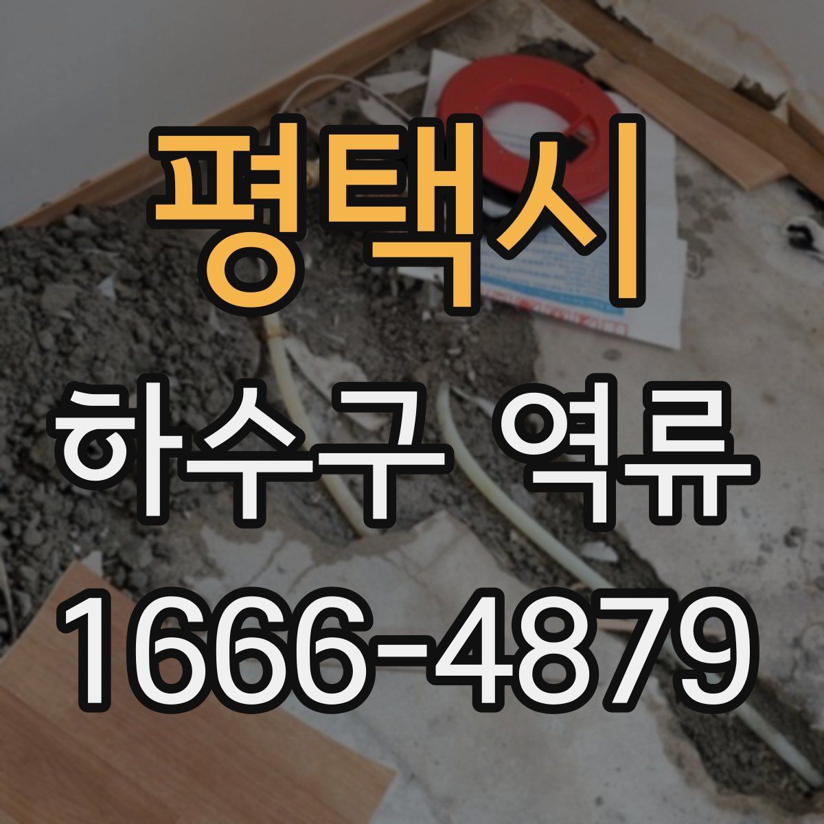 평택시 하수구 역류