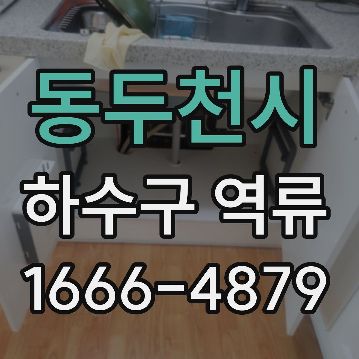 동두천시 하수구 역류
