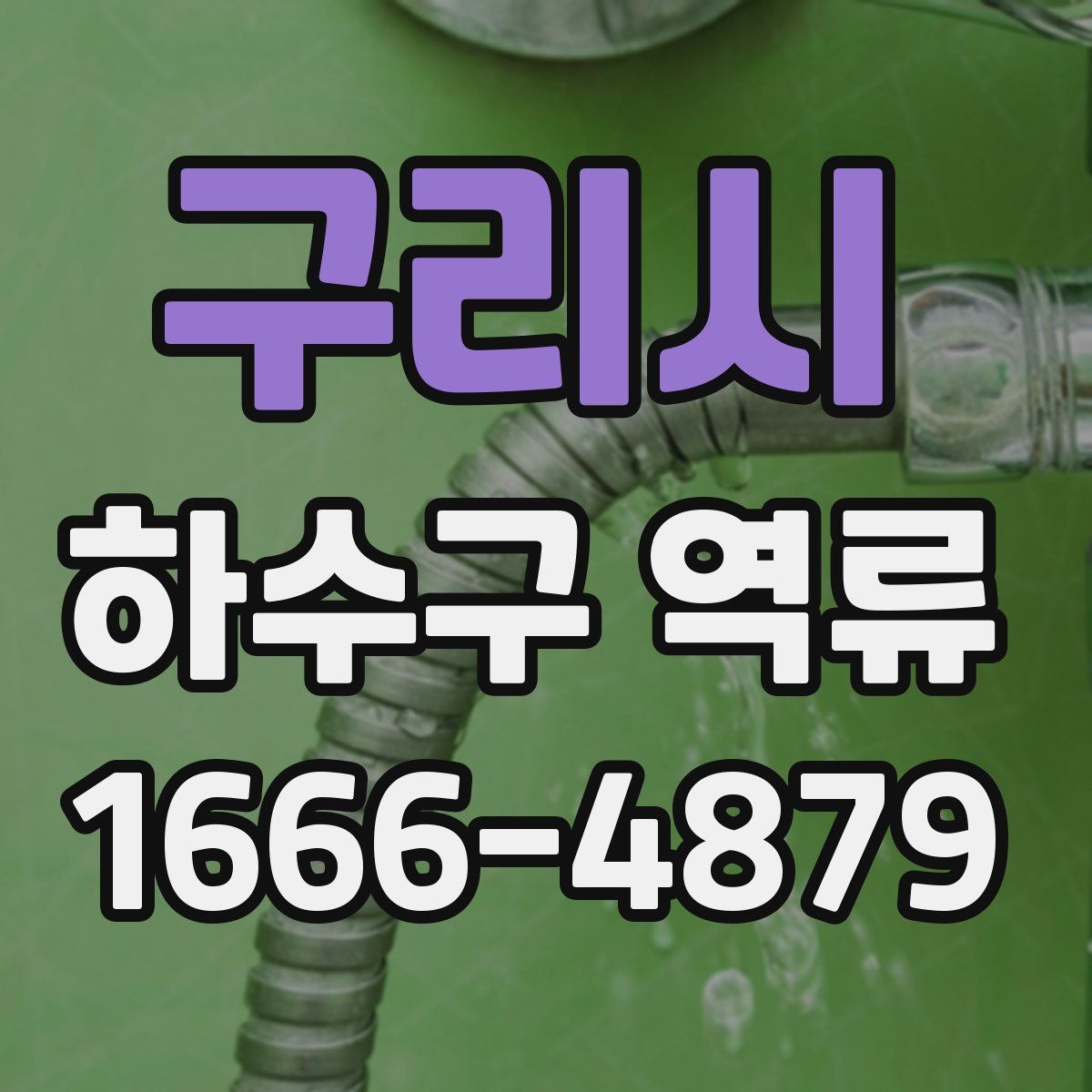 구리시 하수구 역류