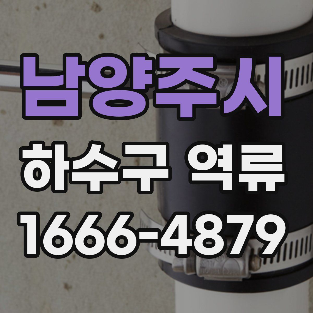 남양주시 하수구 역류