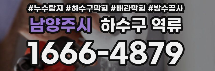 남양주시 하수구 역류