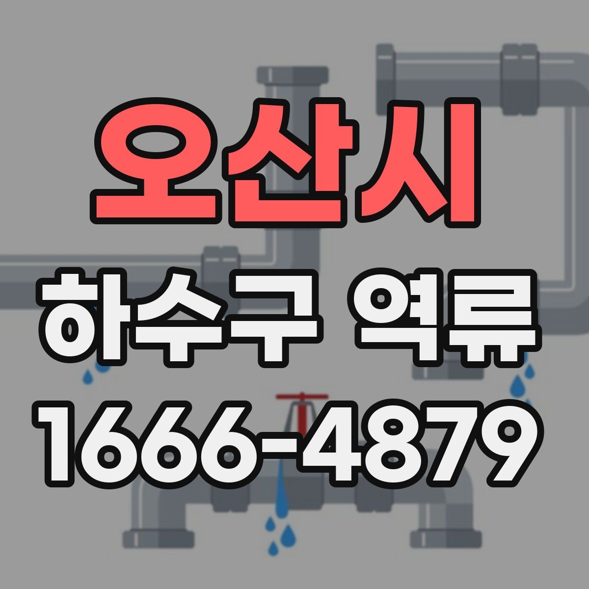 오산시 하수구 역류