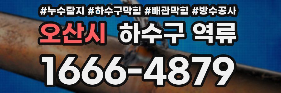 오산시 하수구 역류