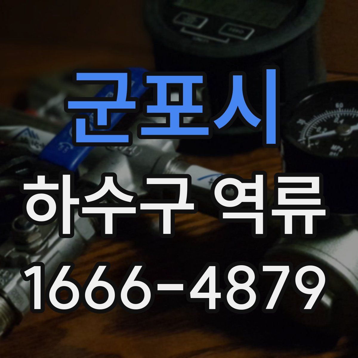 군포시 하수구 역류