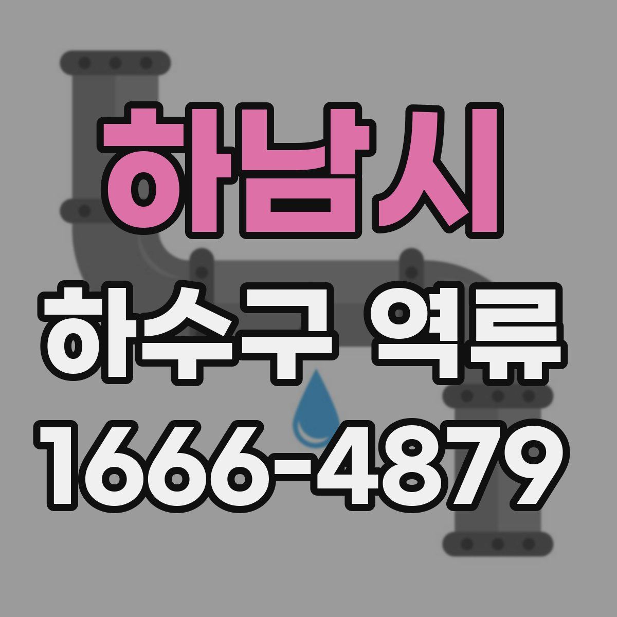 하남시 하수구 역류