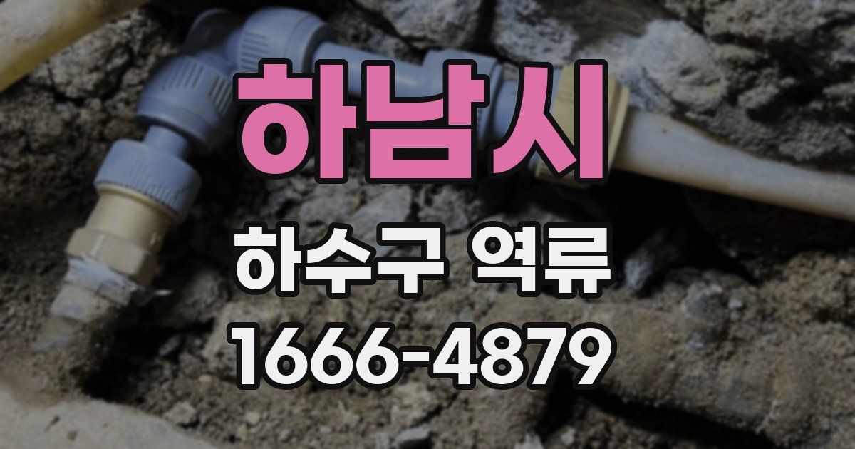하남시 하수구 역류
