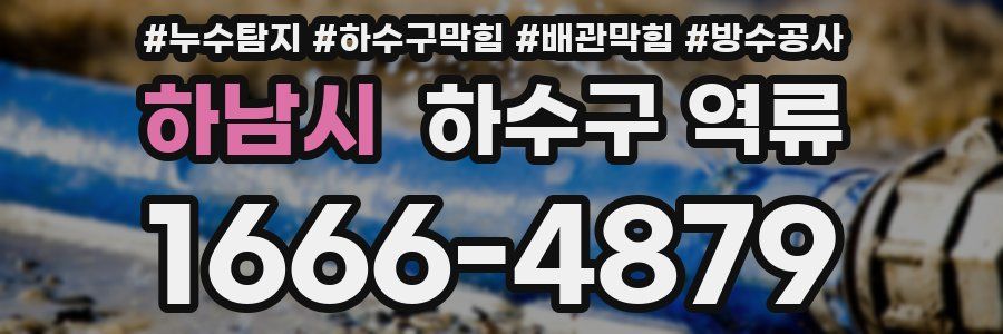 하남시 하수구 역류