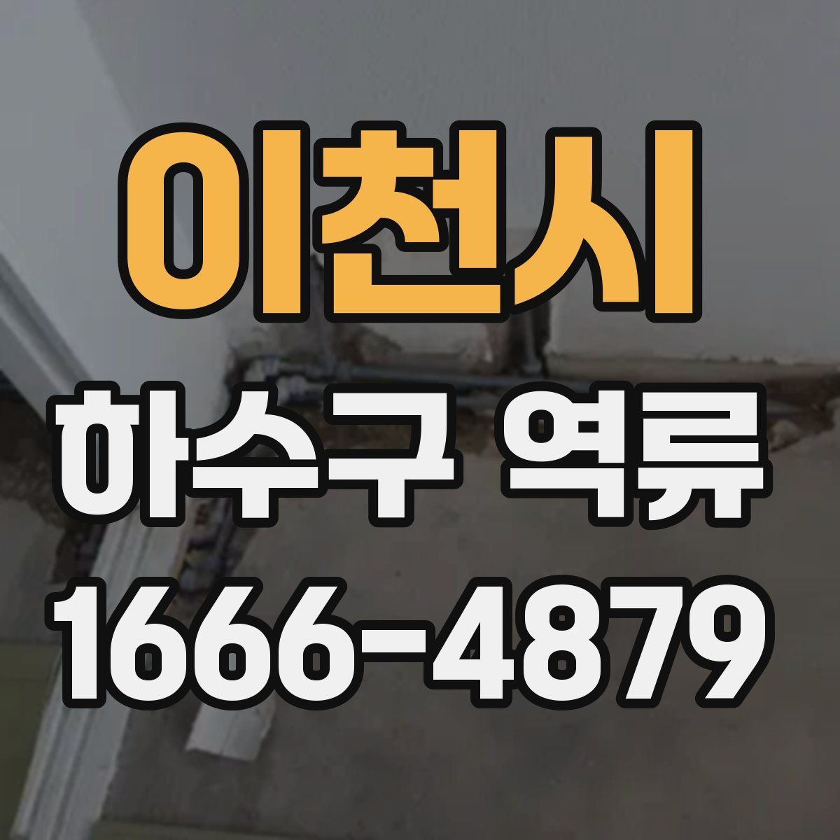 이천시 하수구 역류