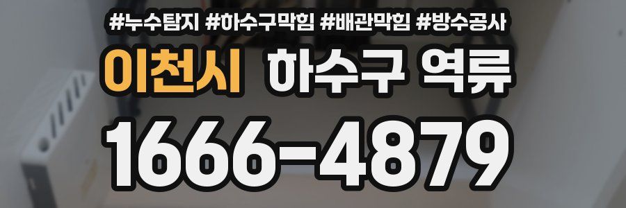 이천시 하수구 역류