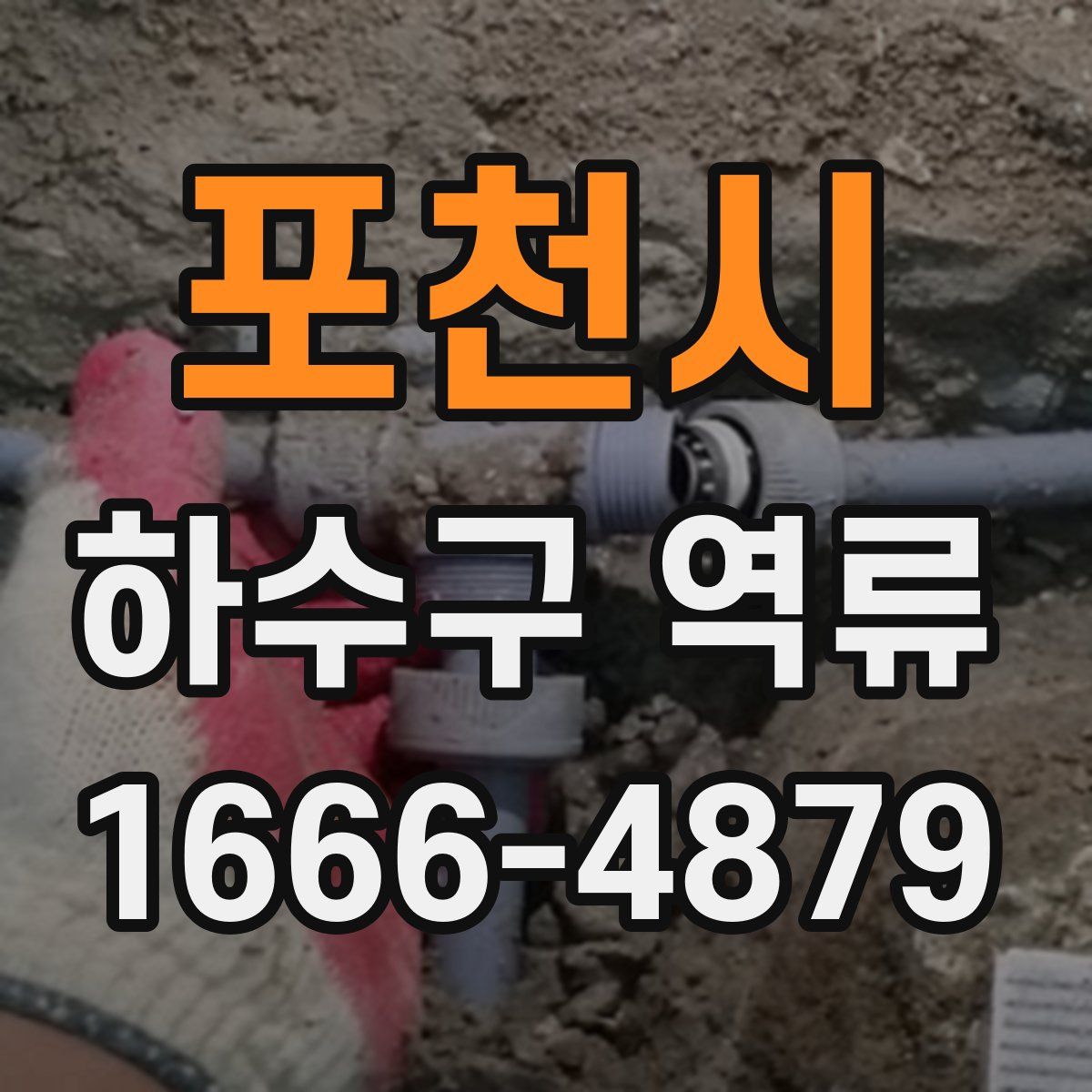포천시 하수구 역류